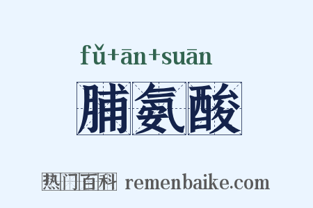 脯氨酸是什么意思的图片